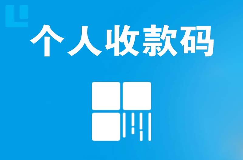 格尔木拉卡拉个人收款码