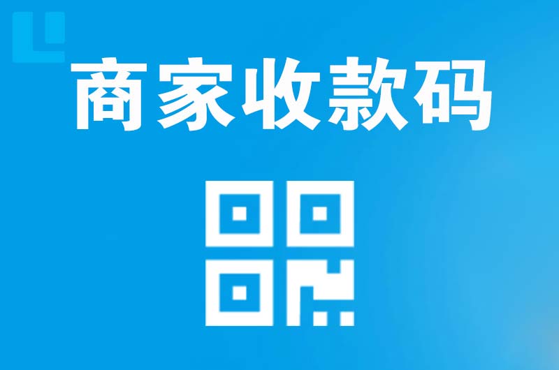 格尔木拉卡拉商家收款码