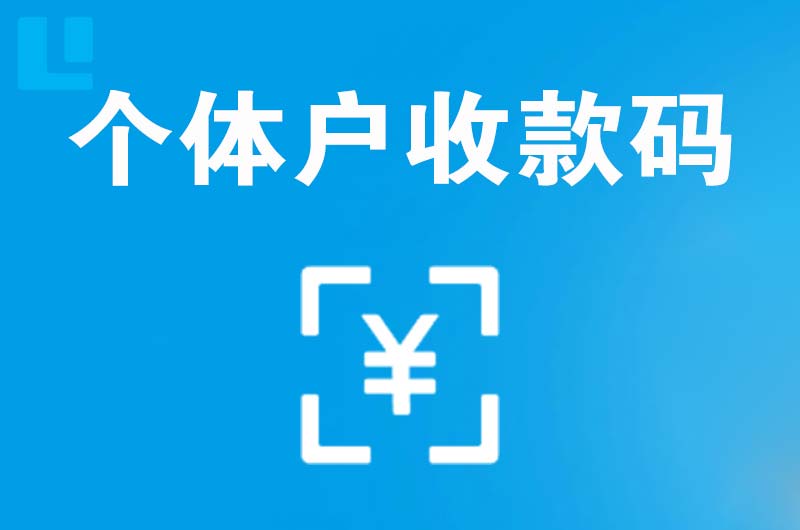 格尔木拉卡拉个体户收款码