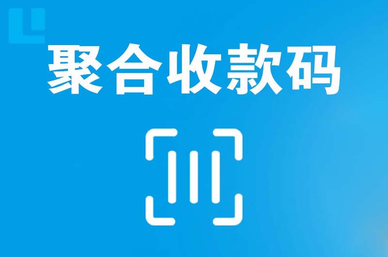 格尔木拉卡拉聚合收款码